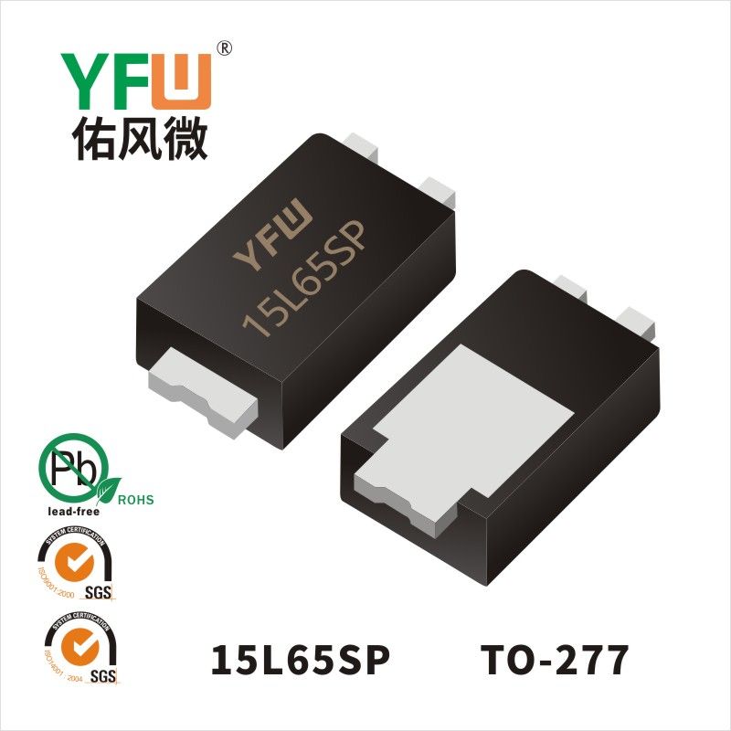 15L65SP TO-277低正向肖特基二極管  YFW佑風(fēng)微原廠