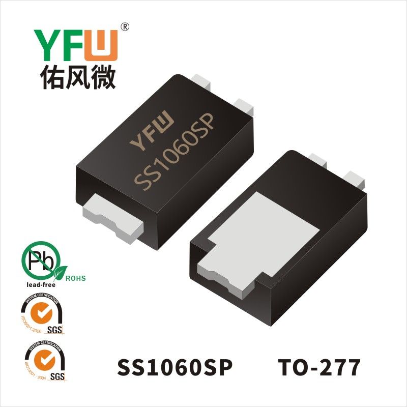 SS1060SP TO-277低正向肖特基二極管  YFW佑風微原廠