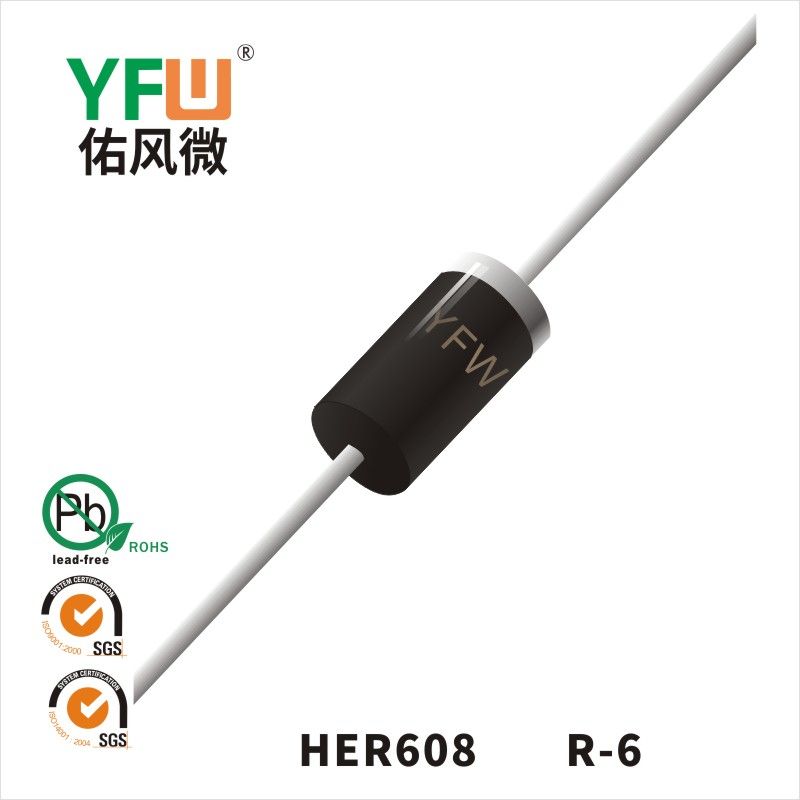 HER608 R-6高效率二極管  YFW佑風微原廠