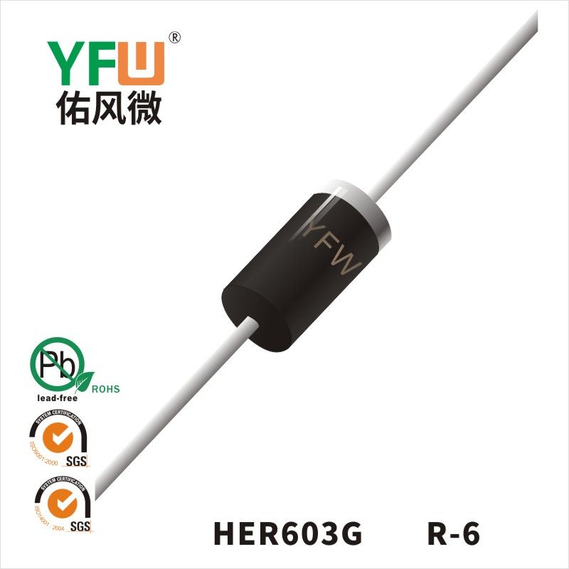 HER603G R-6高效率二極管  YFW佑風微原廠