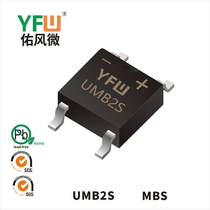 UMB2S MBS高效橋式整流器  YFW佑風微原廠