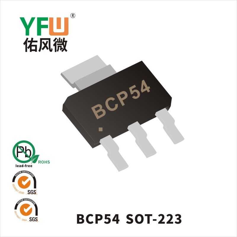 BCP54 SOT-223晶體管 YFW佑風微原廠