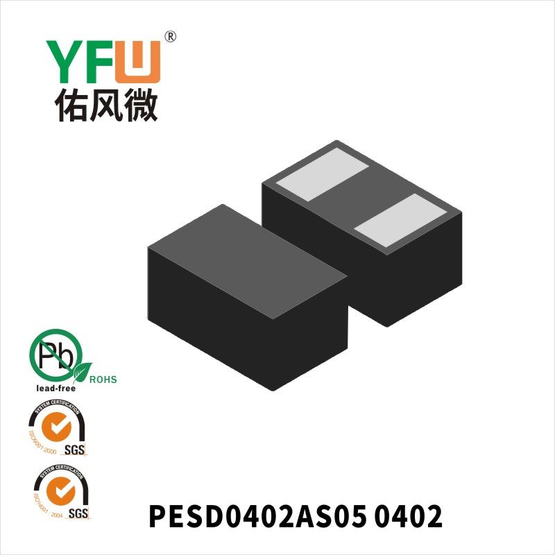 PESD0402AS05 0402靜電保護二極管 YFW佑風微原廠