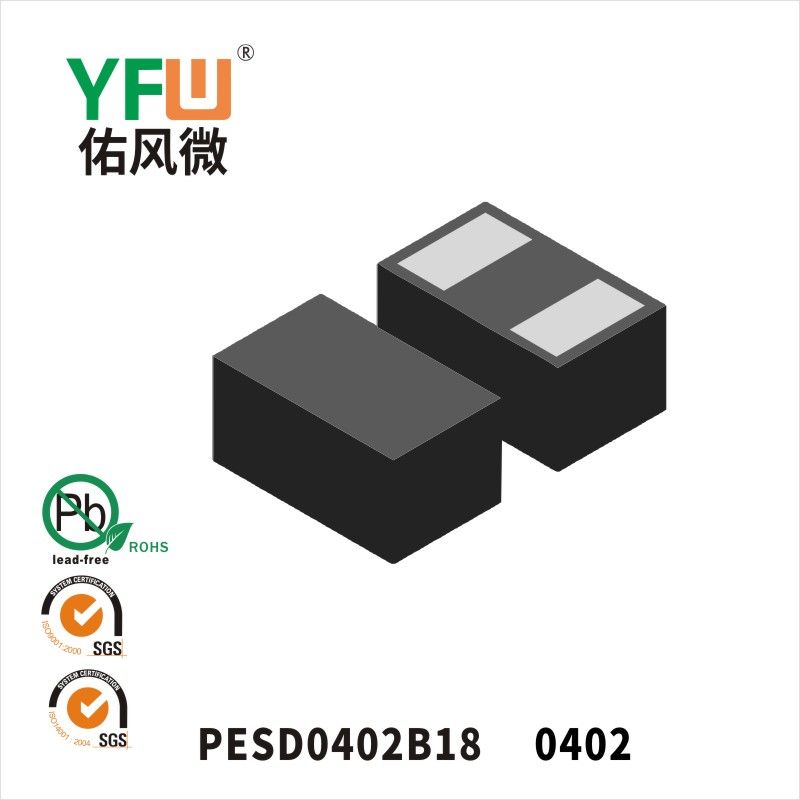 PESD0402B18 0402靜電保護二極管 YFW佑風微原廠