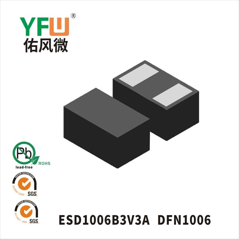 ESD1006B3V3A DFN1006靜電保護二極管 YFW佑風微原廠