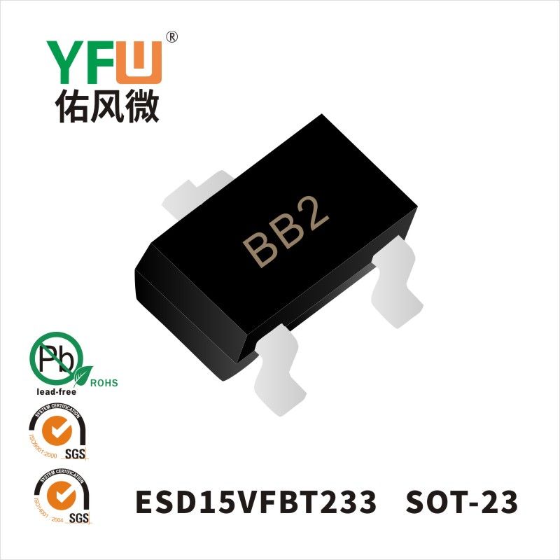ESD15VFBT233 SOT-23靜電保護二極管 YFW佑風微原廠