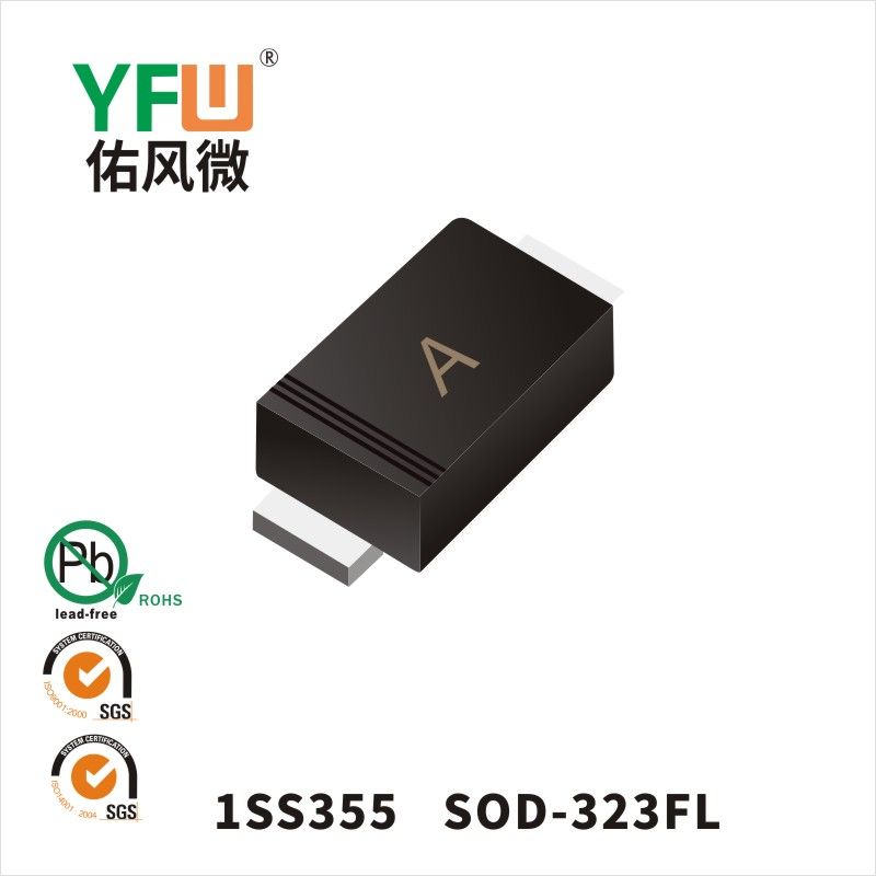 1SS355 SOD-323FL開關二極管 YFW佑風微原廠