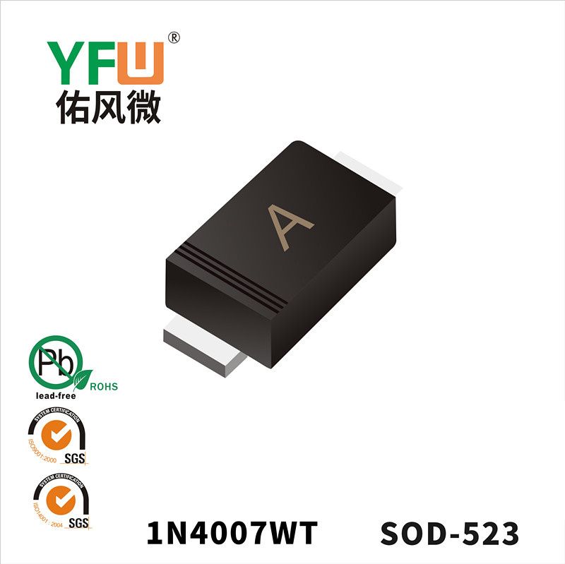 1N4007WT SOD-523開關(guān)二極管 YFW佑風(fēng)微原廠
