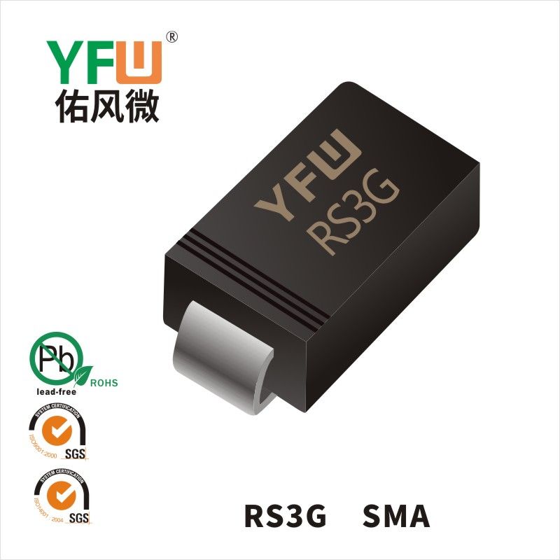 RS3G SMA快恢復(fù)二極管 YFW佑風(fēng)微原廠