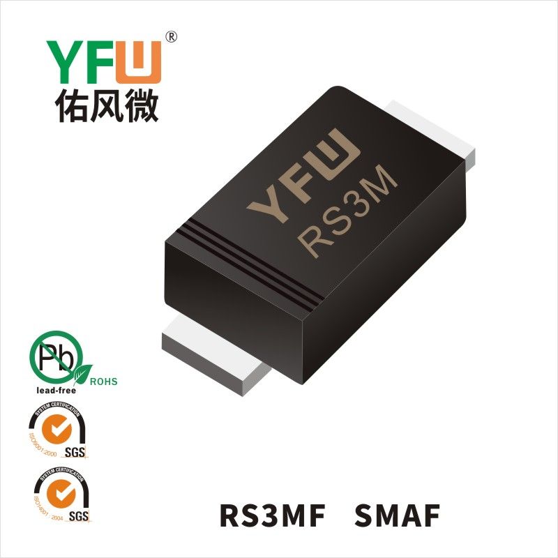 RS3MF SMAF快恢復二極管 YFW佑風微原廠