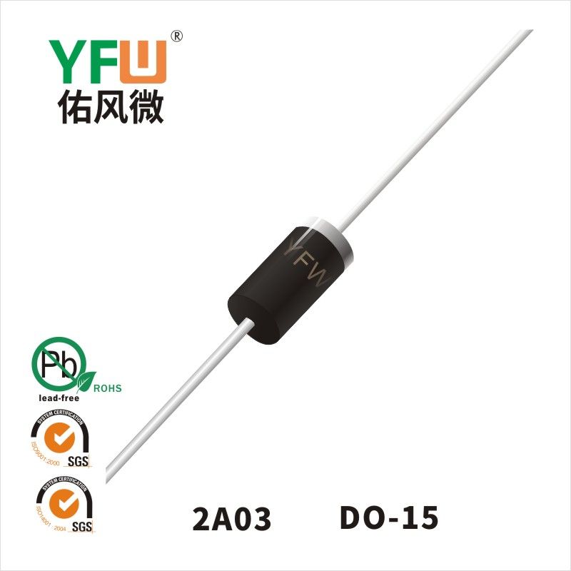 2A03 DO-15普通整流二極管 YFW佑風微原廠