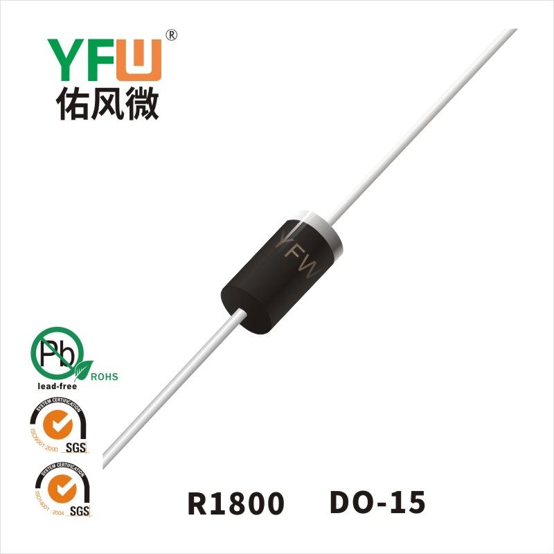 R1800 DO-15普通整流二極管 YFW佑風微原廠