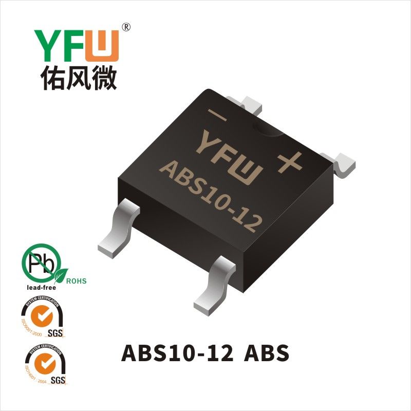 ABS10-12 ABS橋式整流器 YFW佑風微原廠