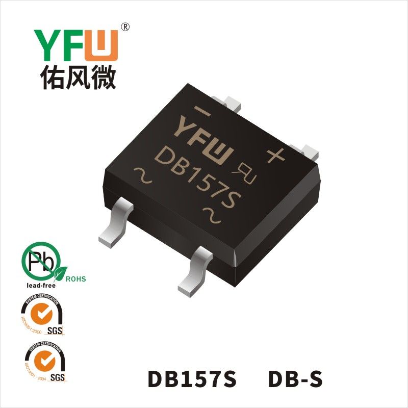 DB157S DB-S橋式整流器 YFW佑風(fēng)微原廠