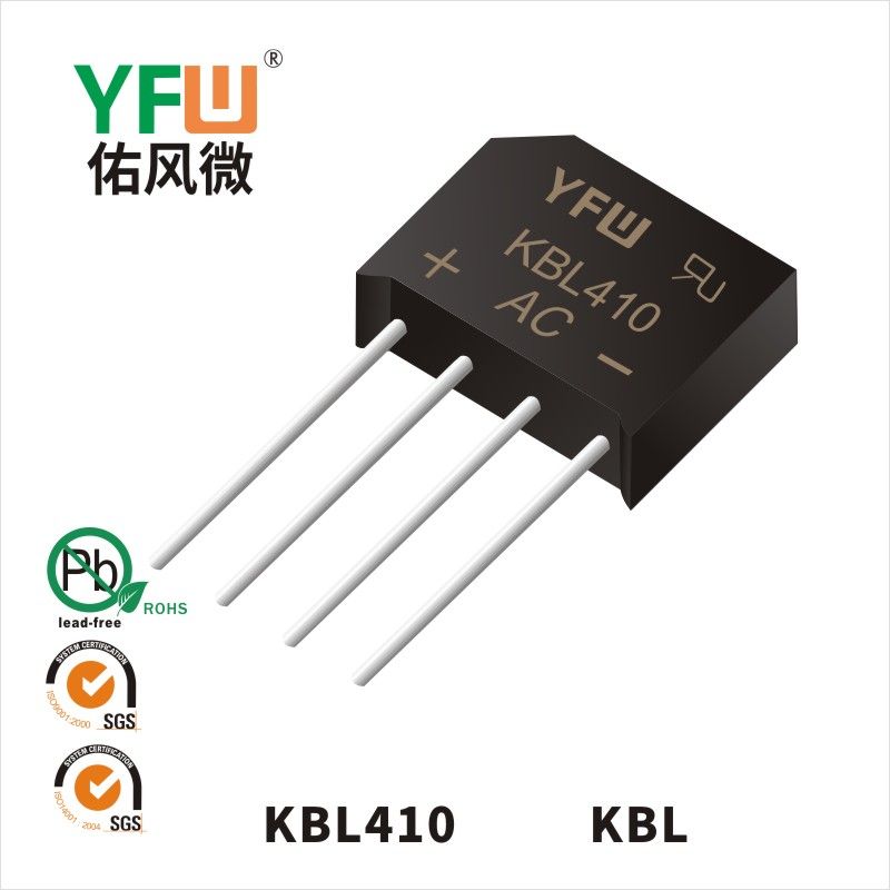 KBL410 KBL橋式整流器 YFW佑風微原廠
