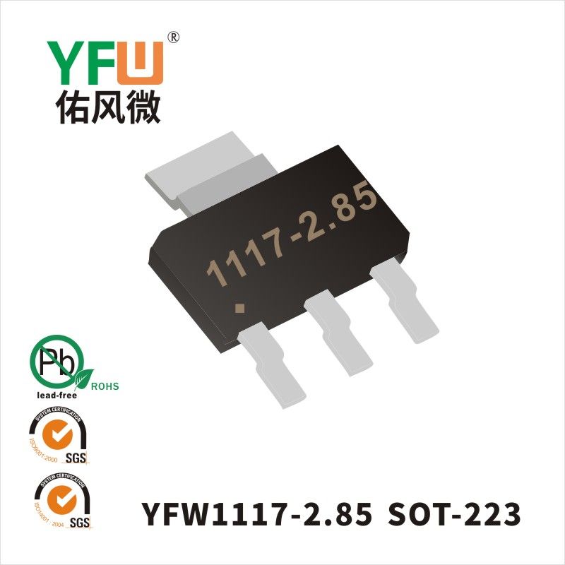YFW1117-2.85 SOT-223三端穩(wěn)壓管 YFW佑風微原廠
