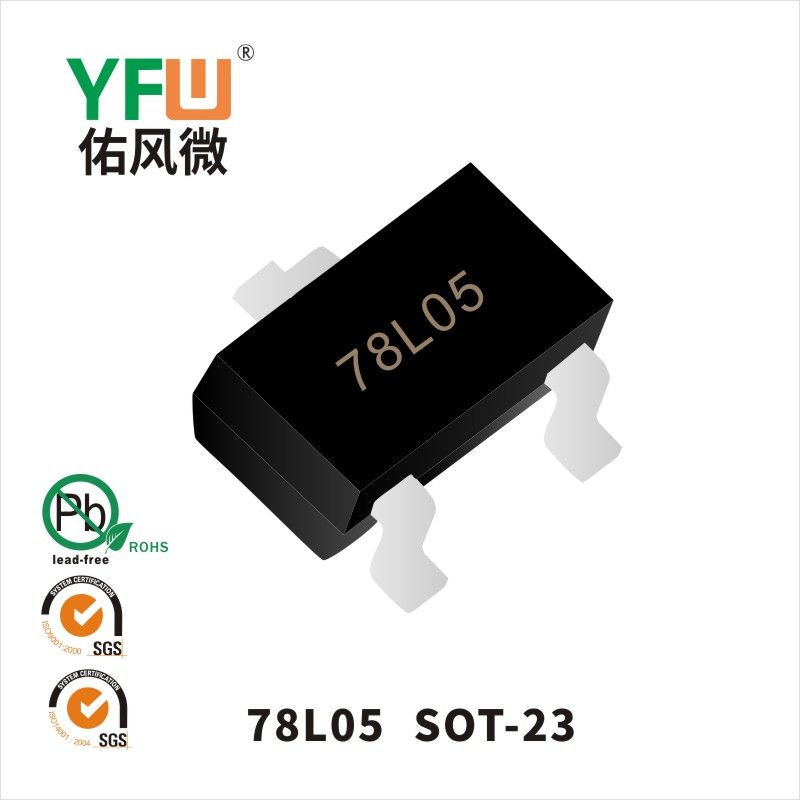 78L05 SOT-23三端穩(wěn)壓管 YFW佑風微原廠