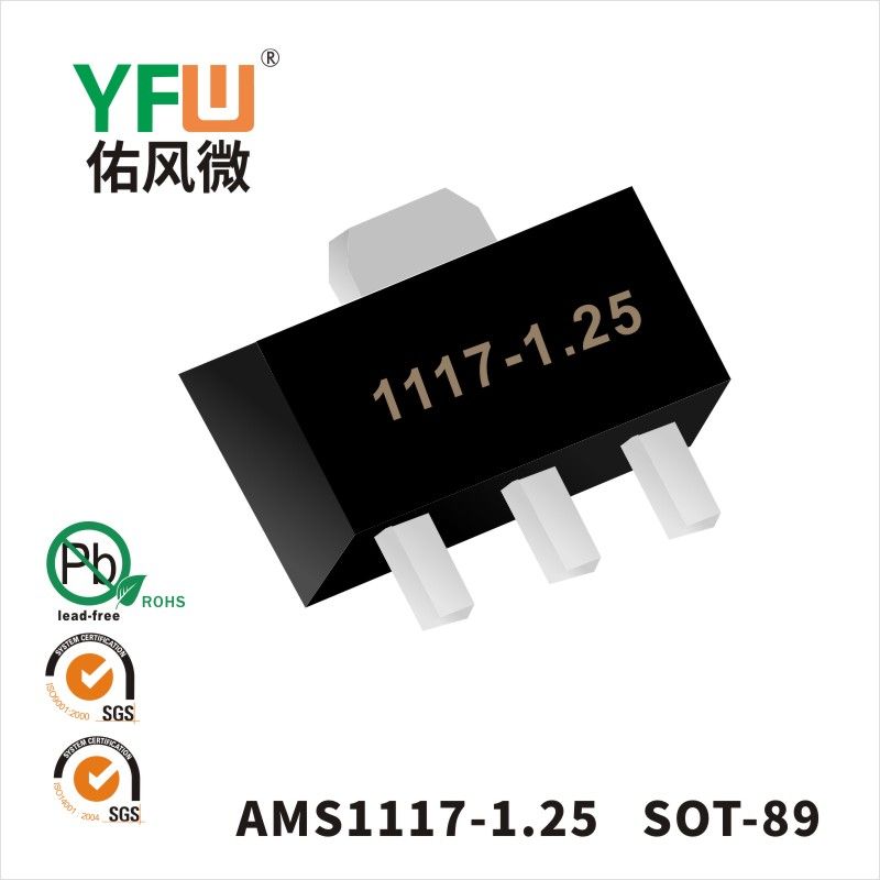 AMS1117-1.25 SOT-89三端穩壓管 YFW佑風微原廠