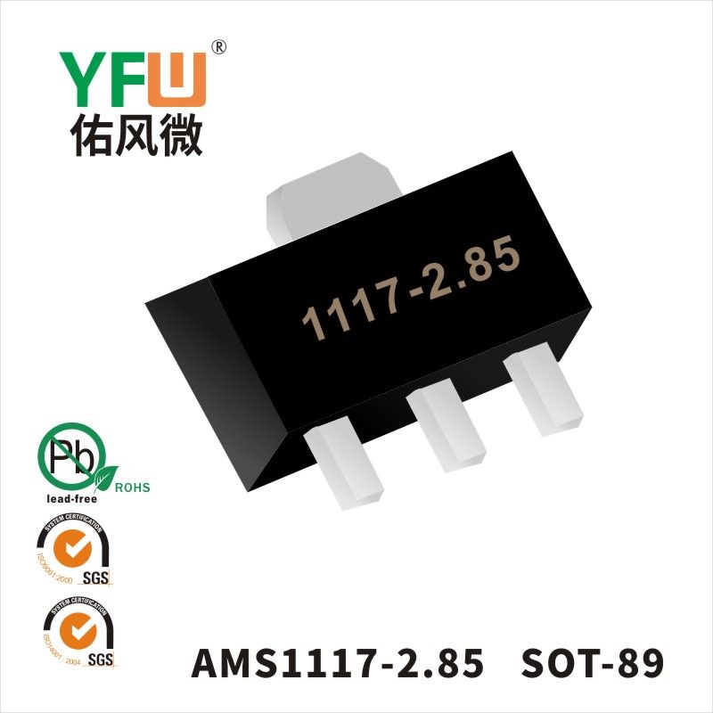 AMS1117-2.85 SOT-89三端穩壓管 YFW佑風微原廠