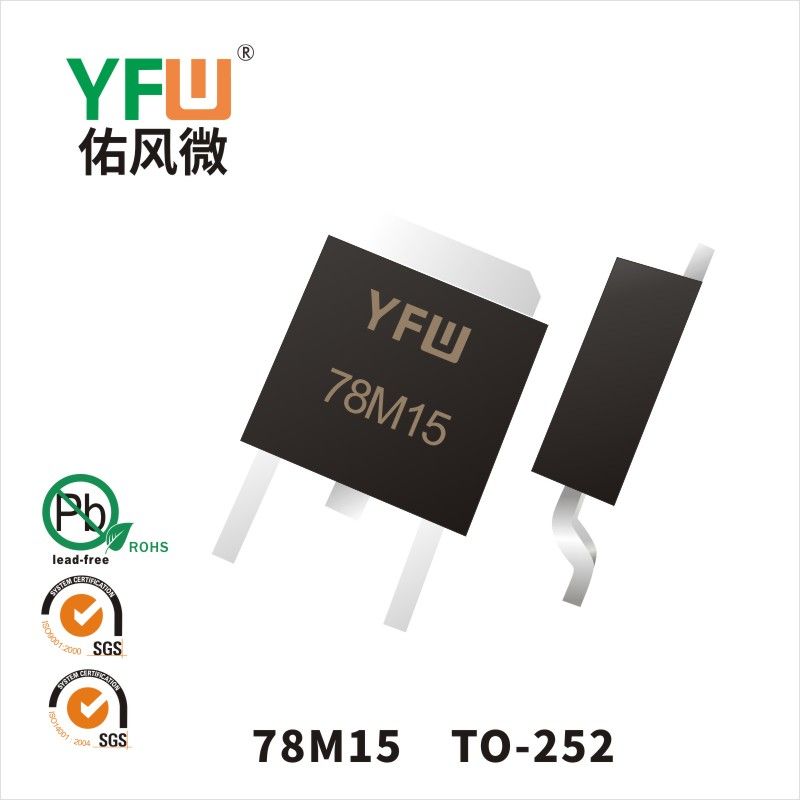 78M15 TO-252三端穩壓管 YFW佑風微原廠