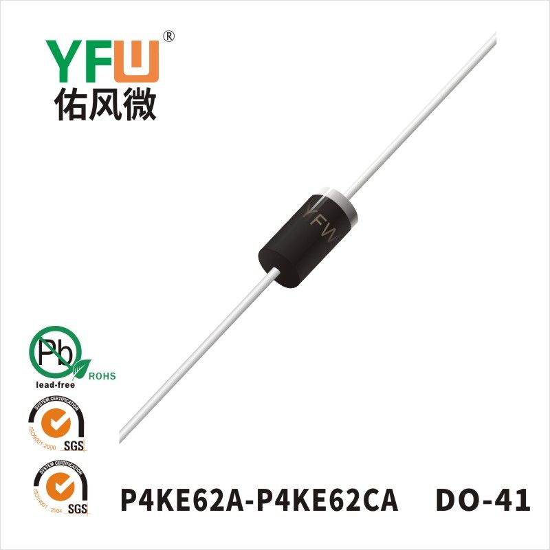 P4KE62A-P4KE62CA DO-41瞬態抑制二極管 YFW佑風微原廠