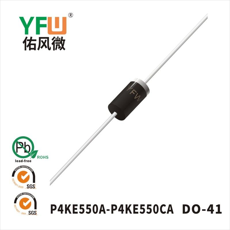 P4KE550A-P4KE550CA DO-41瞬態抑制二極管 YFW佑風微原廠