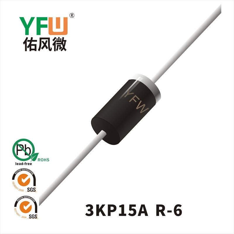 3KP15A-3KP15CA R-6瞬態抑制二極管 YFW佑風微原廠