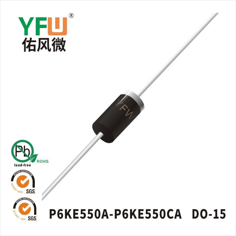 P6KE550A-P6KE550CA  DO-15瞬態抑制二極管 YFW佑風微原廠