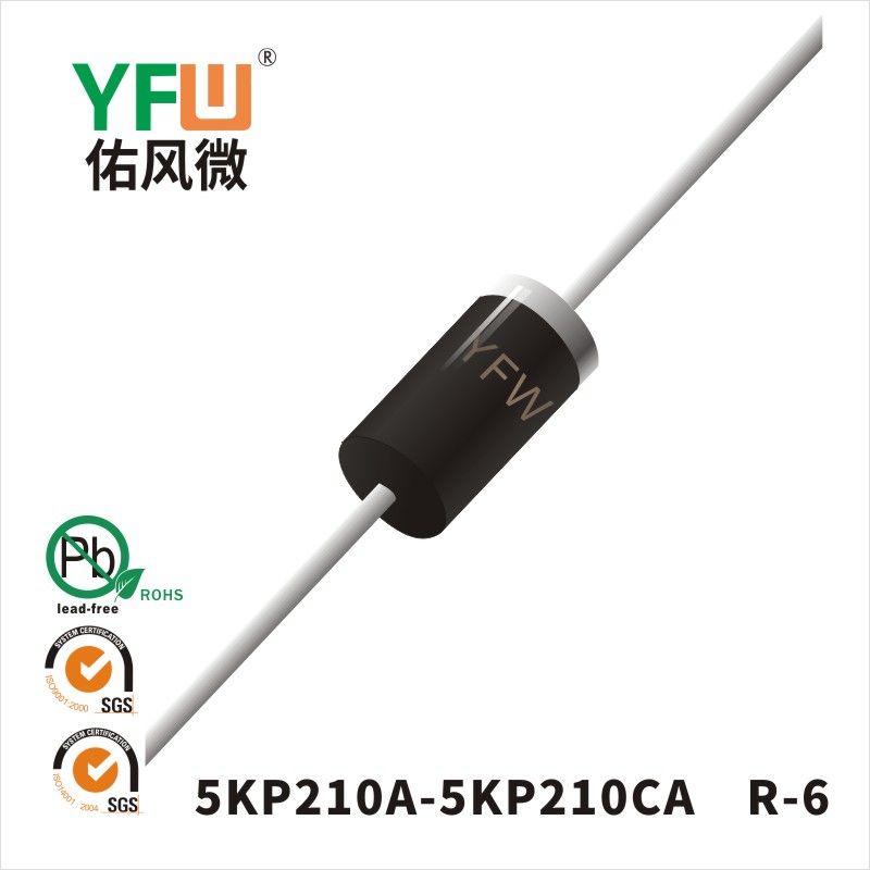 5KP210A-5KP210CA  R-6瞬態抑制二極管 YFW佑風微原廠