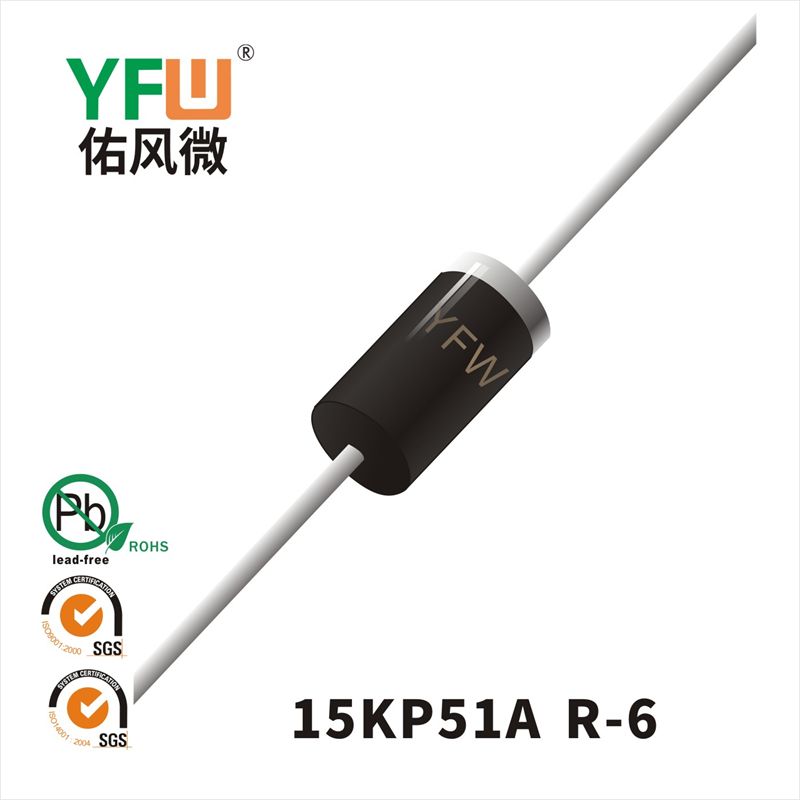 15KP51A-15KP51CA R-6瞬態抑制二極管 YFW佑風微原廠