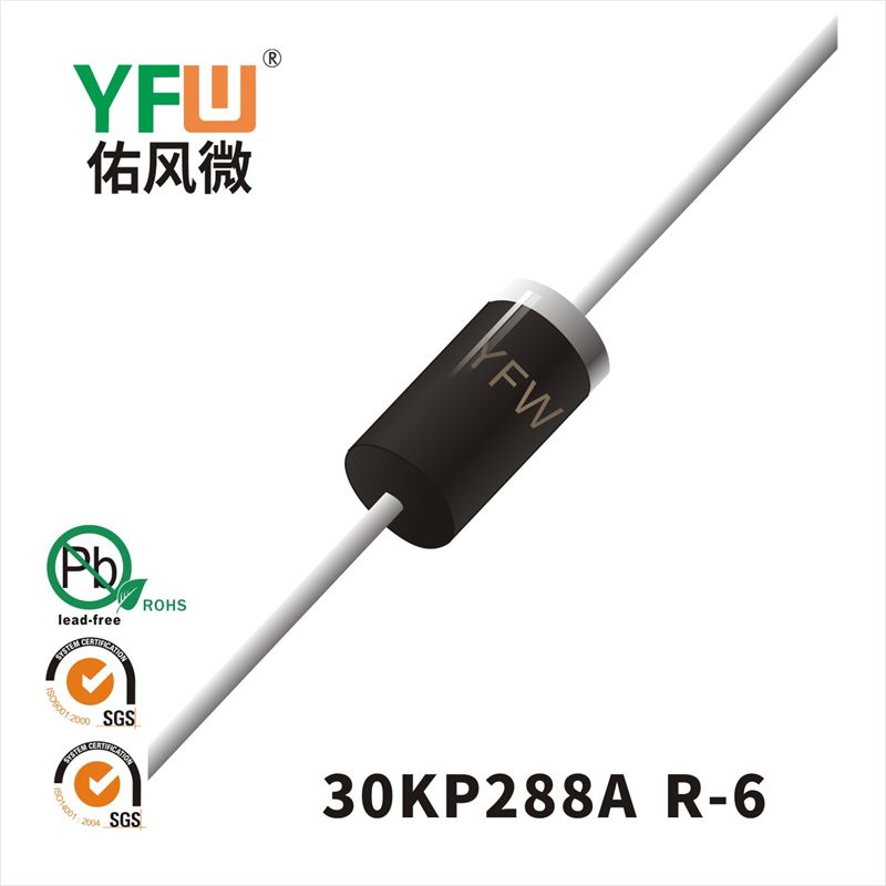 30KP288A-30KP288CA R-6瞬態抑制二極管 YFW佑風微原廠