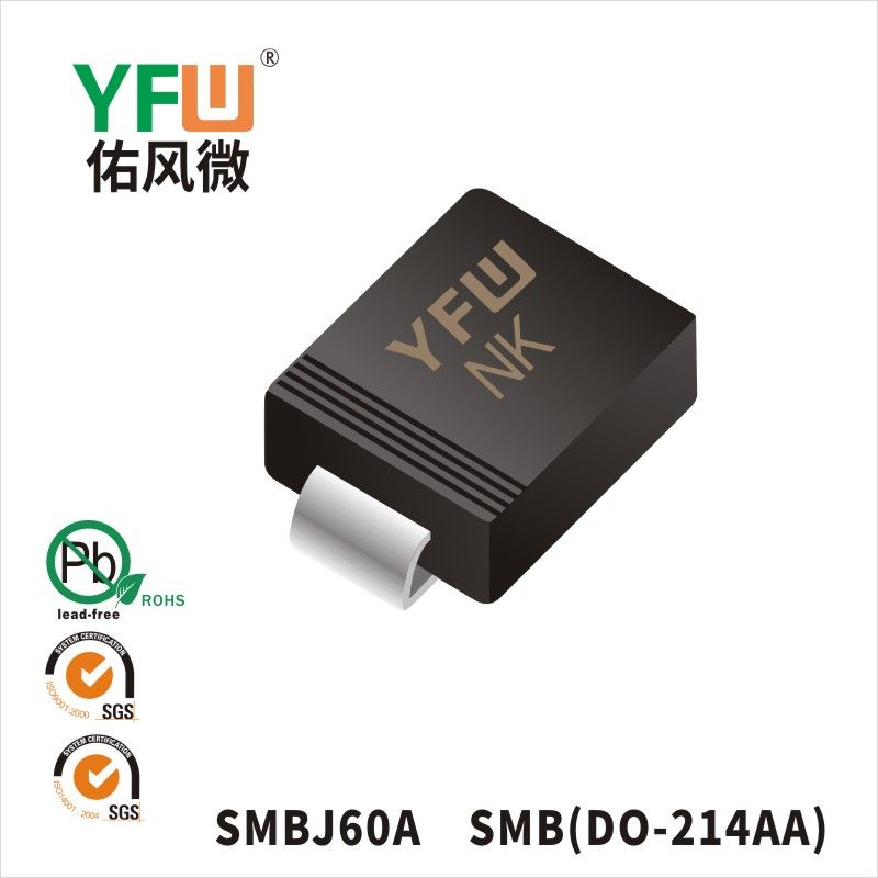 SMBJ60A SMB瞬態抑制二極管 YFW佑風微原廠