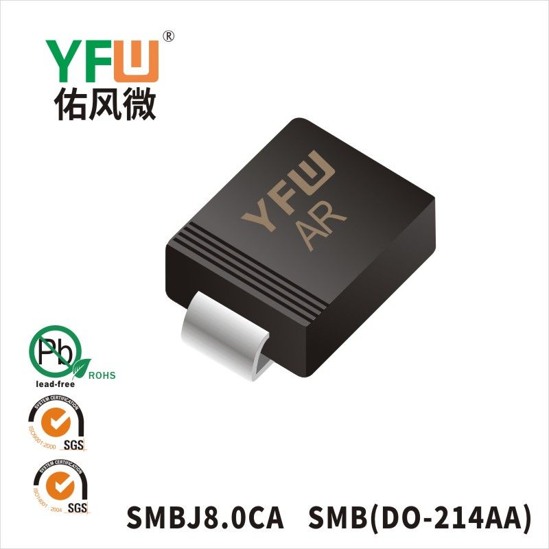 SMBJ8.0CA SMB瞬態(tài)抑制二極管 YFW佑風微原廠