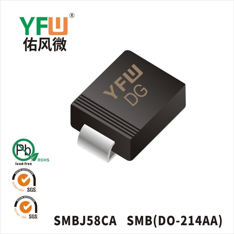 SMBJ58CA SMB瞬態抑制二極管 YFW佑風微原廠