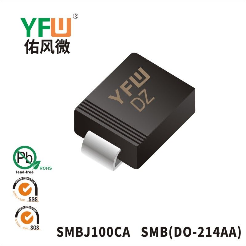 SMBJ100CA SMB瞬態抑制二極管 YFW佑風微原廠