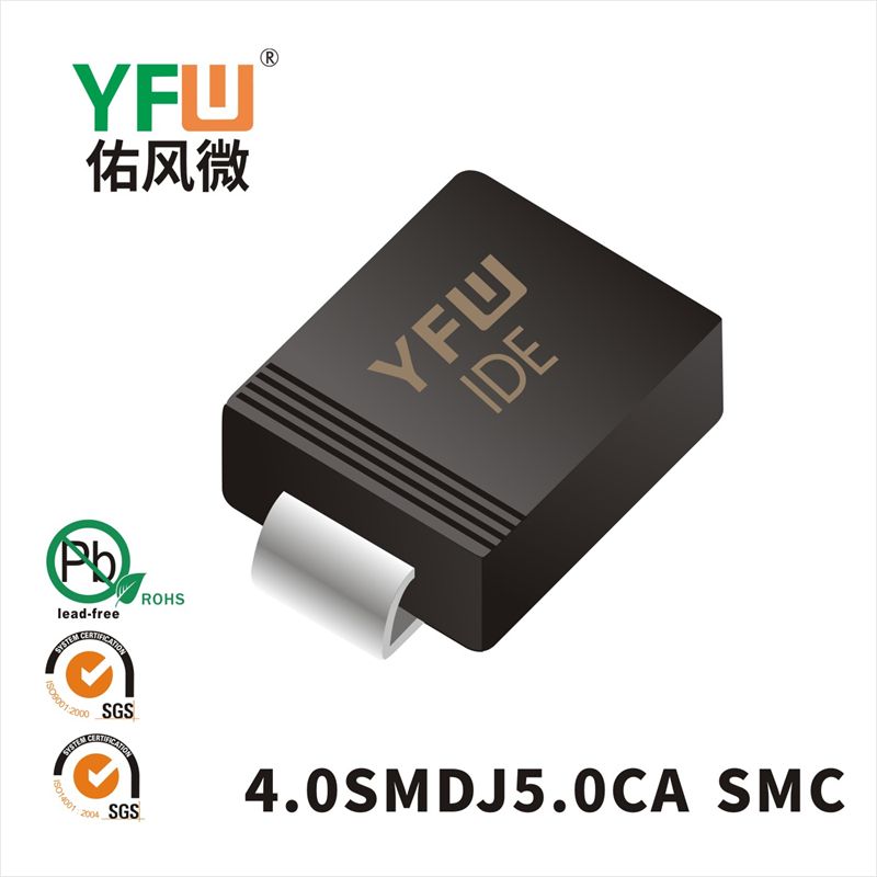 4.0SMDJ5.0CA SMC瞬態(tài)抑制二極管 YFW佑風(fēng)微原廠