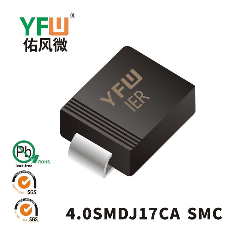 4.0SMDJ17CA SMC瞬態抑制二極管 YFW佑風微原廠