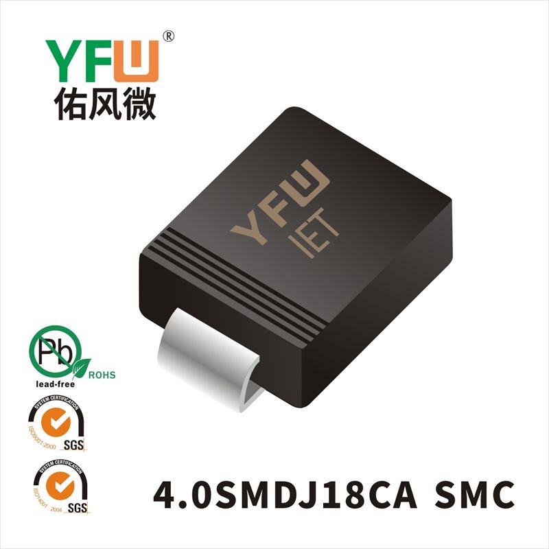 4.0SMDJ18CA SMC瞬態抑制二極管 YFW佑風微原廠