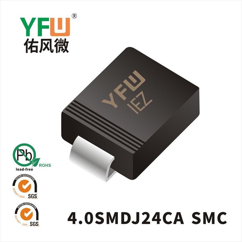 4.0SMDJ24CA SMC瞬態抑制二極管 YFW佑風微原廠