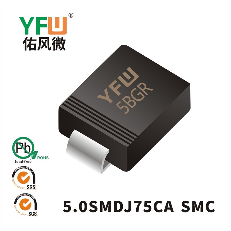 5.0SMDJ75CA SMC瞬態(tài)抑制二極管 YFW佑風(fēng)微原廠