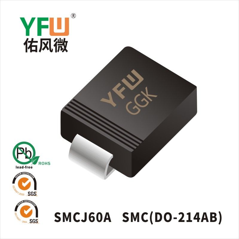 SMCJ60A SMC瞬態抑制二極管 YFW佑風微原廠