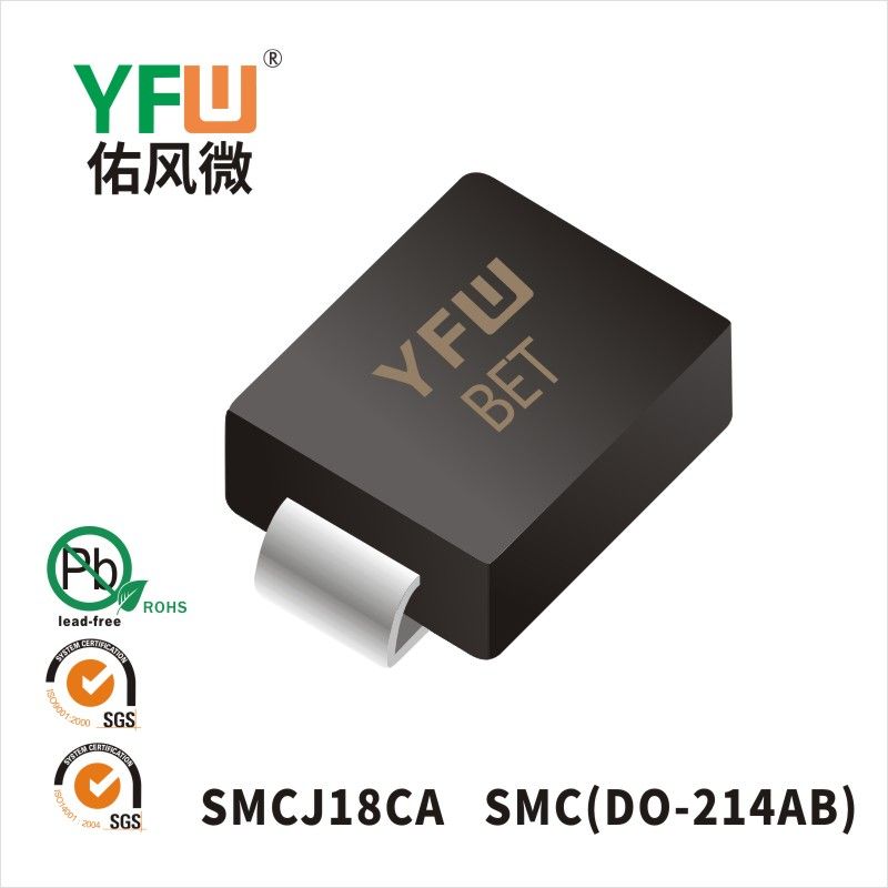 SMCJ18CA SMC瞬態抑制二極管 YFW佑風微原廠