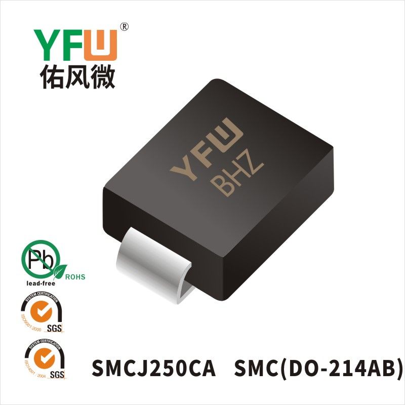 SMCJ250CA SMC瞬態抑制二極管 YFW佑風微原廠