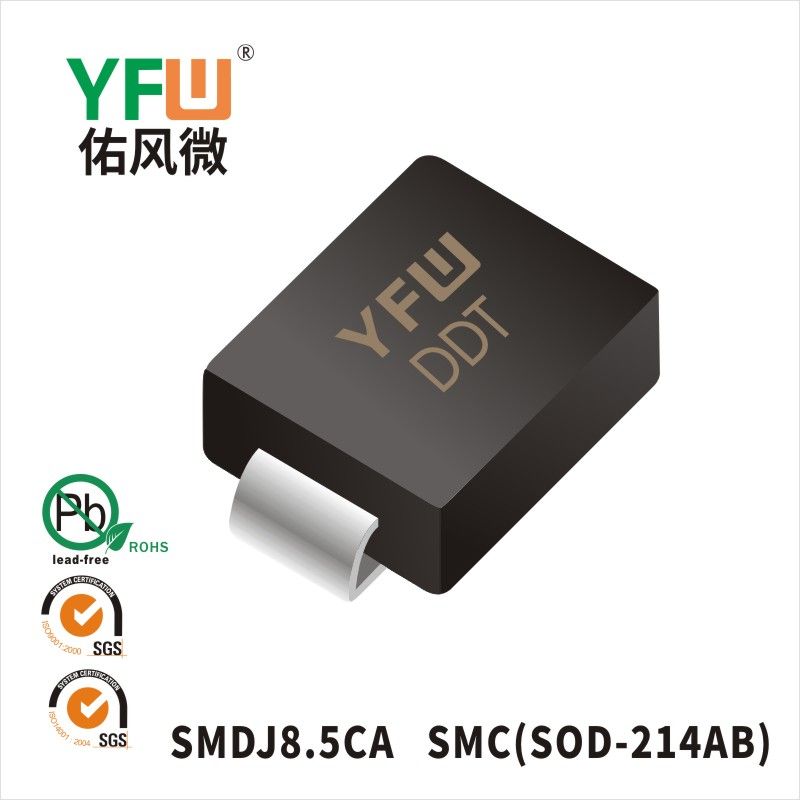 SMDJ8.5CA SMC瞬態抑制二極管 YFW佑風微原廠