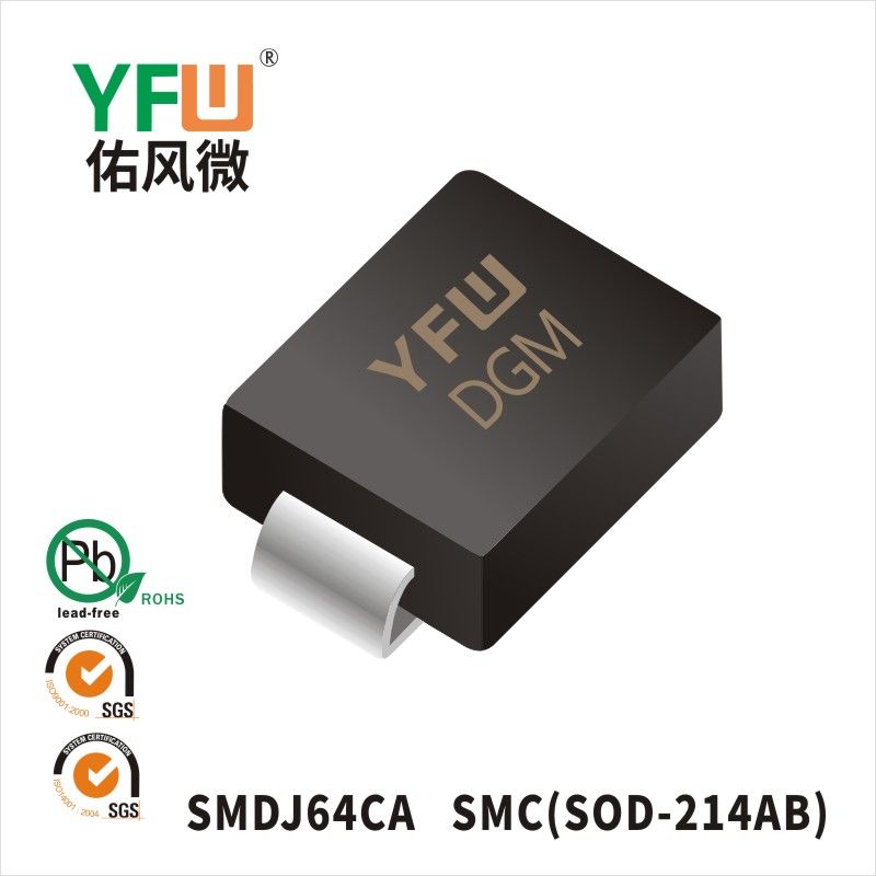 SMDJ64CA SMC瞬態(tài)抑制二極管 YFW佑風微原廠