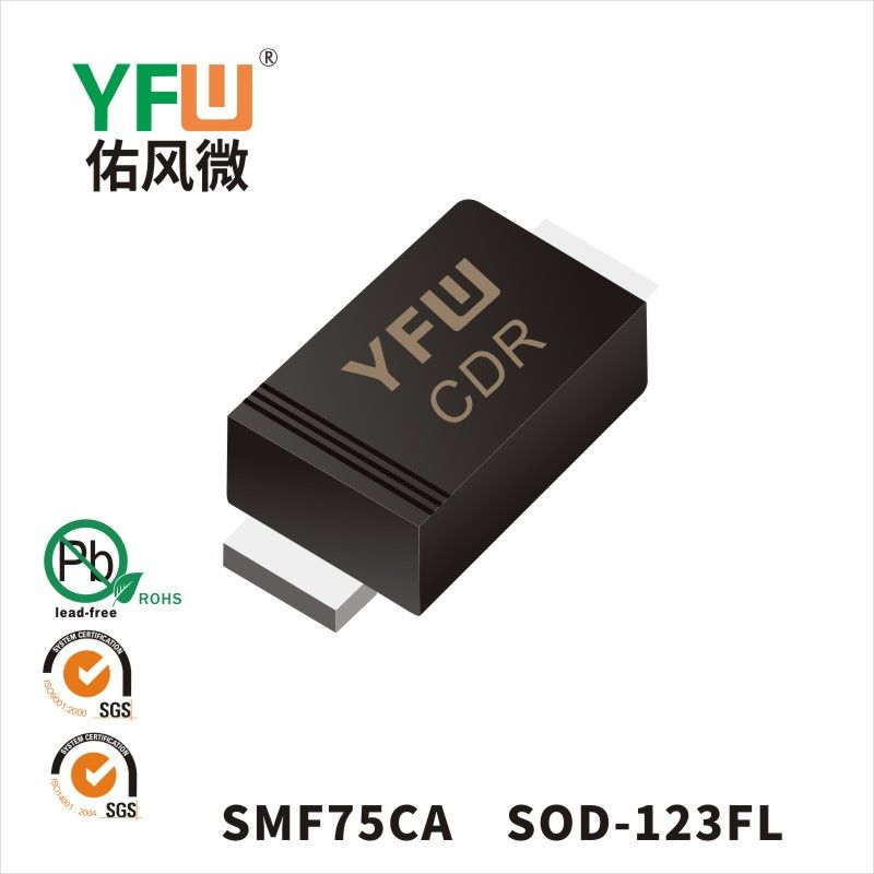 SMF75CA SOD-123FL瞬態(tài)抑制二極管 YFW佑風(fēng)微原廠