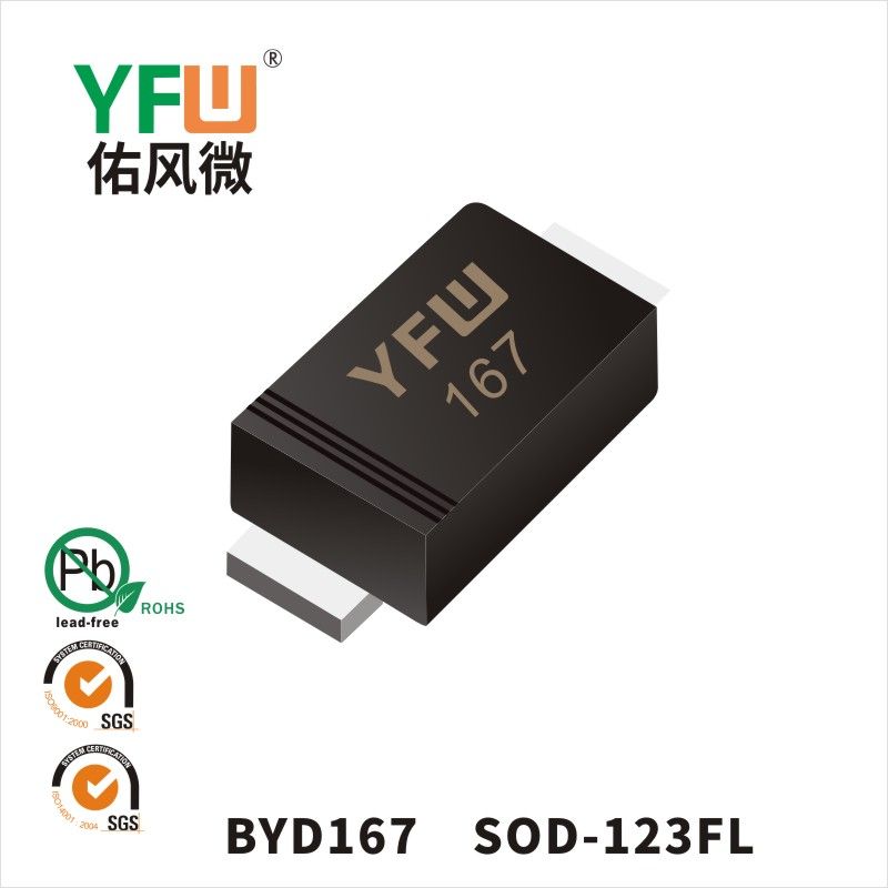 BYD167 SOD-123FL肖特基二極管 YFW佑風微原廠