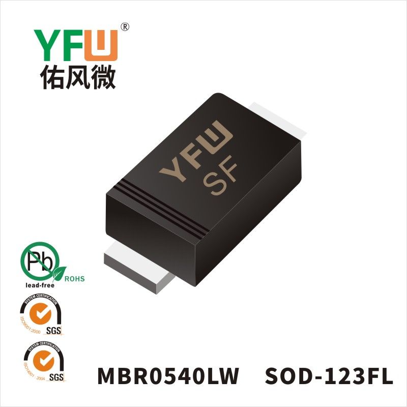 MBR0540LW SOD-123FL肖特基二極管 YFW佑風微原廠