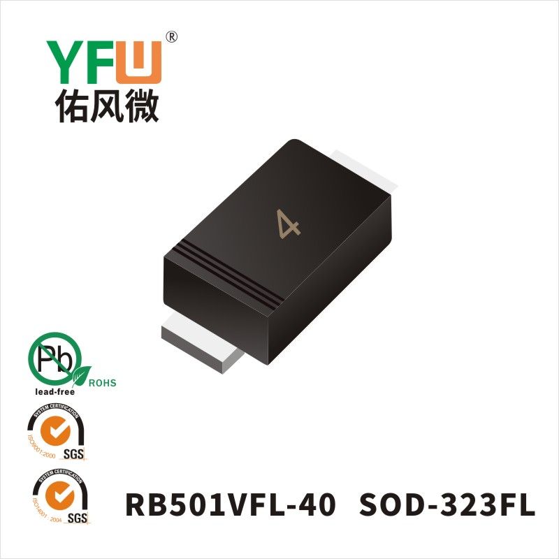 RB501VFL-40 SOD-323肖特基二極管 YFW佑風微原廠
