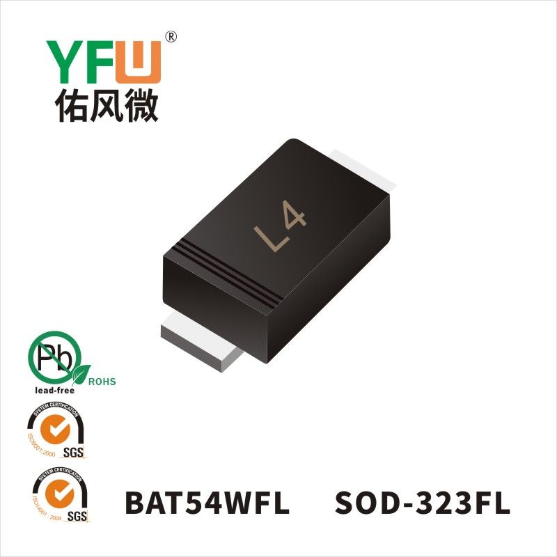 BAT54WFL SOD-323FL肖特基二極管 YFW佑風微原廠
